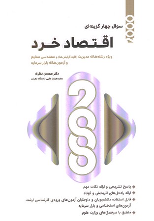 2000 سوال چهارگزینه ای اقتصاد خرد