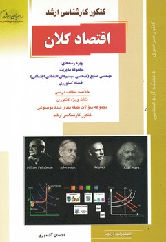 کنکور کارشناسی ارشد اقتصاد کلان