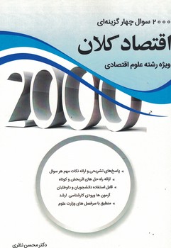 2000 سوال چهار گزینه ای اقتصاد کلان