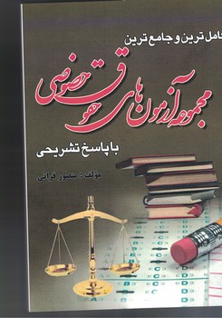 کاملترین و جامع ترین مجموعه آرمون های حقوق خصوصی