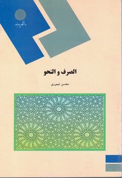 الصرف و النحو