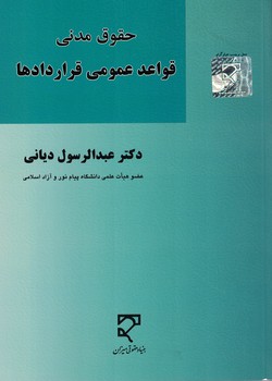 حقوق مدنی (قواعد عمومی قراردادها)