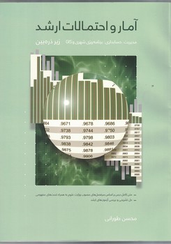 آمار و احتمالات ارشد - زیر ذره بین