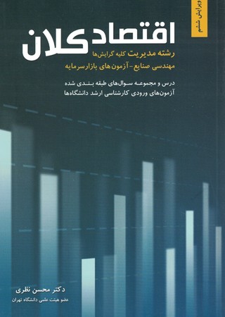 درس اقتصاد کلان