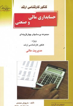 کنکور کارشناسی ارشد حسابداری مالی و صنعتی