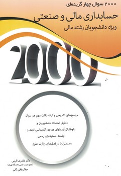 2000 سوال چهار گزینه ای حسابداری مالی و صنعتی