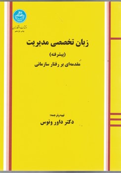 زبان تخصصی مدیریت (پیشرفته) مقدمه ای بر رفتار سازمانی