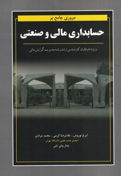 مروری جامع بر حسابداری مالی و صنعتی