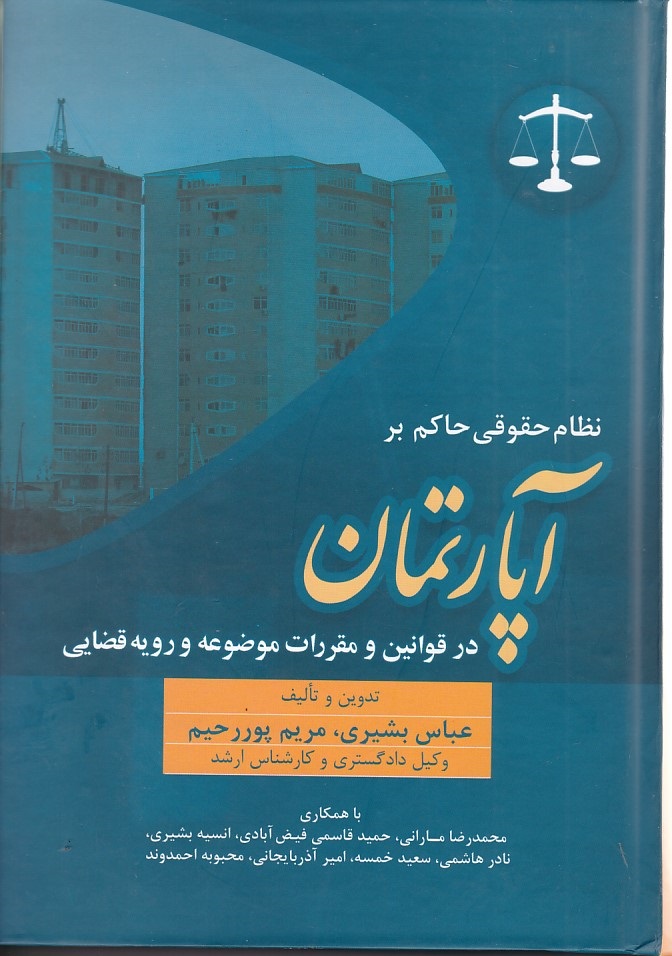 نظام حقوقی حاکم بر آپارتمان