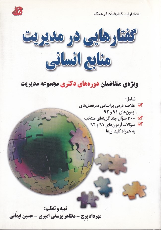 گفتارهایی در مدیریت منابع انسانی ویژه دوره های دکتری مجموعه مدیریت