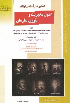کنکور کارشناسی ارشد اصول مدیریت و تئوری سازمان