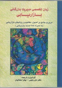 زبان تخصصی مدیریت بازرگانی - بازاریابی 