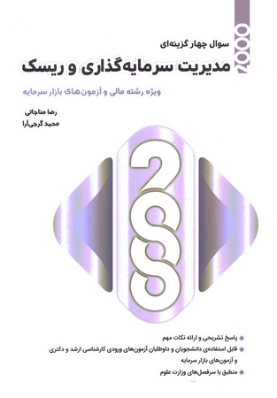 2000 سوال چهار گزینه ای مدیریت سرمایه گذاری و ریسک