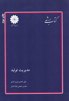پوران مدیریت تولید
