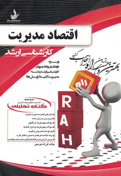کتاب تحلیلی اقتصاد مدیریت