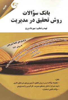 بانک سوالات روش تحقیق در مدیریت