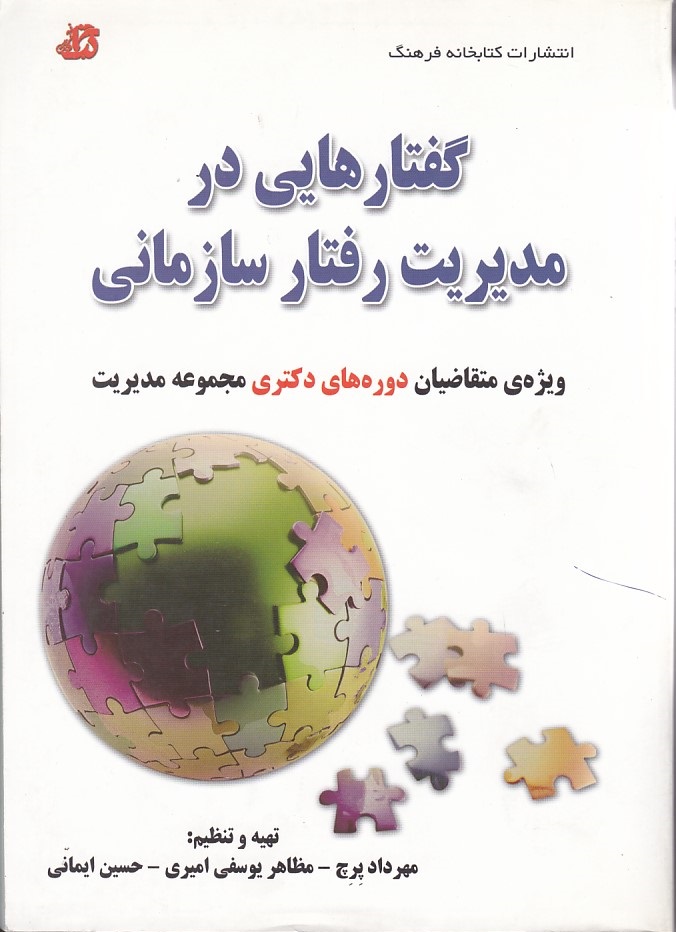 گفتارهایی در مدیریت رفتار سازمانی ویژه دوره های دکتری مجموعه مدیریت