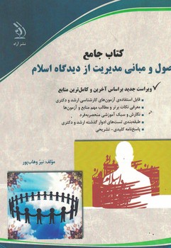 کتاب جامع اصول و مبانی مدیریت از دیدگاه اسلام
