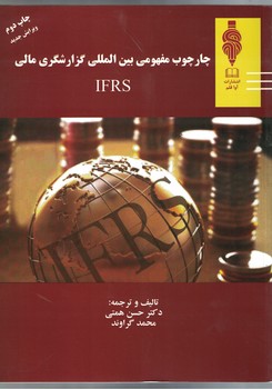 چارچوب مفهومی بین المللی گزارشگری مالی IFRS