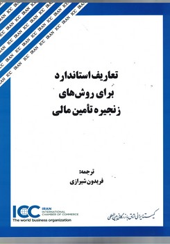 تعاریف استاندارد برای روش های زنجیره تامین مالی 