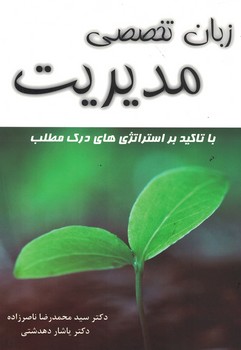 زبان تخصصی مدیریت