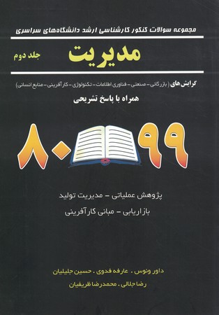 آزمون ارشد مدیریت 80-98 جلد 2 