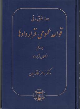 دوره حقوق مدنی قواعد عمومی قراردادها (جلد پنجم) انحلال قراردادها