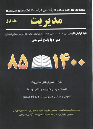 مجموعه سوالات کنکور کارشناسی ارشد سراسری مدیریت جلد 1 سال 85-1400