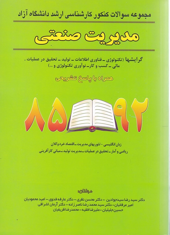 مجموعه سوالات کنکور کارشناسی ارشد دانشگاه آزاد مدیریت صنعتی 92-85  