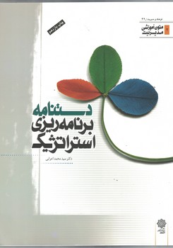دستنامه برنامه ریزی استراتژیک