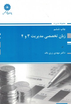 پوران زبان تخصصی مدیریت 3و4
