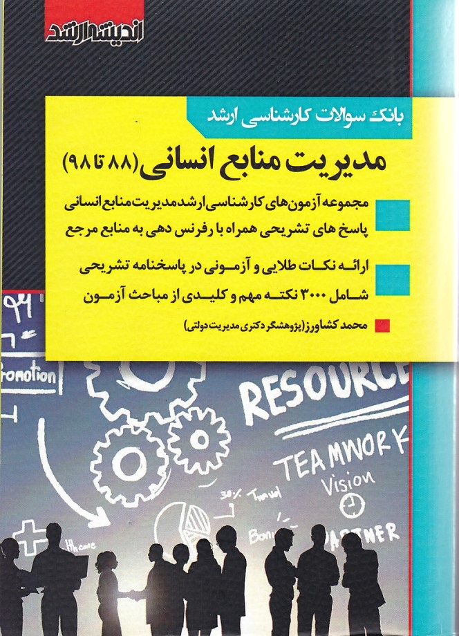 آزمون ارشد مدیریت منابع انسانی 90 تا 1400 