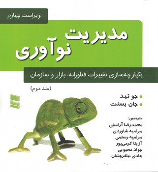 مدیریت نوآوری (جلد 2) یکپارچه سازی تغییرات فناورانه، بازار و سازمان