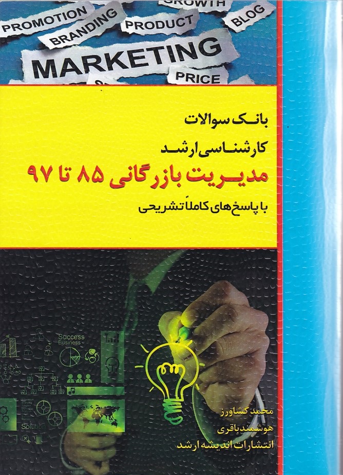 بانک سوالات کارشناسی ارشد مدیریت بازرگانی 85 تا 97 