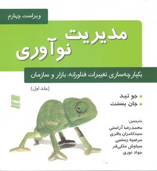 مدیریت نوآوری (جلد 1) یکپارچه سازی تغییرات فناورانه، بازار و سازمان