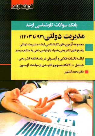 آزمون ارشد مدیریت دولتی 93 تا 1404