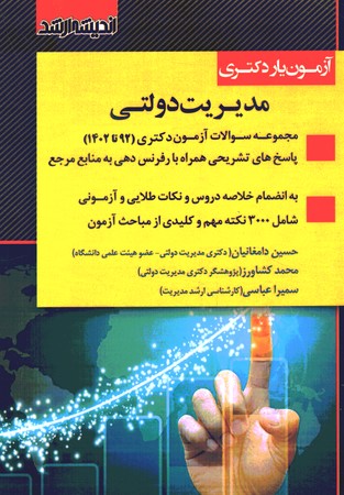 آزمون یار دکتری مدیریت دولتی 92 تا 1402