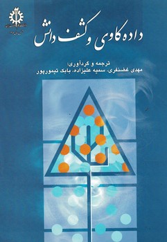 داده کاوی و کشف دانش 