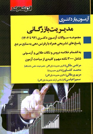 آزمون یار دکتری مدیریت بازرگانی 1404 تا 94 