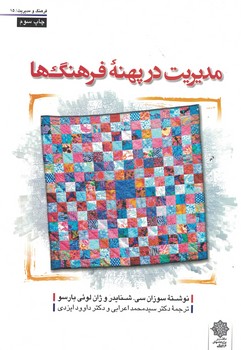 مدیریت در پهنه فرهنگ ها 