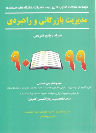 آزمون دکتری ( نیمه متمرکز ) مدیریت بازرگانی و راهبردی 99تا 90 