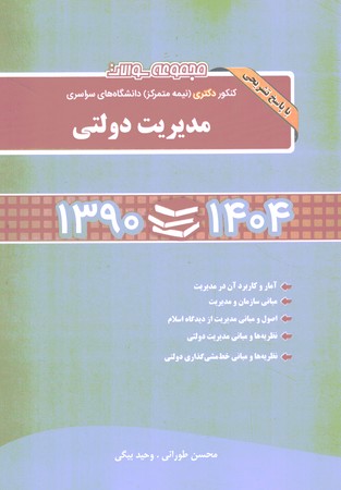 آزمون دکتری ( نیمه متمرکز ) مدیریت دولتی 90تا 1404 