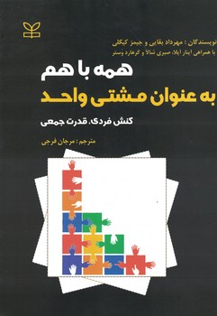 همه با هم به عنوان مشتی واحد 