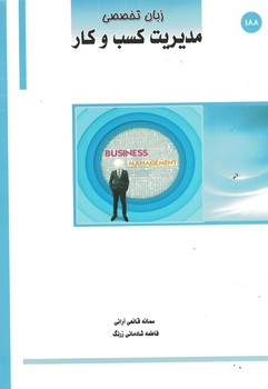 زبان تخصصی مدیریت کسب و کار