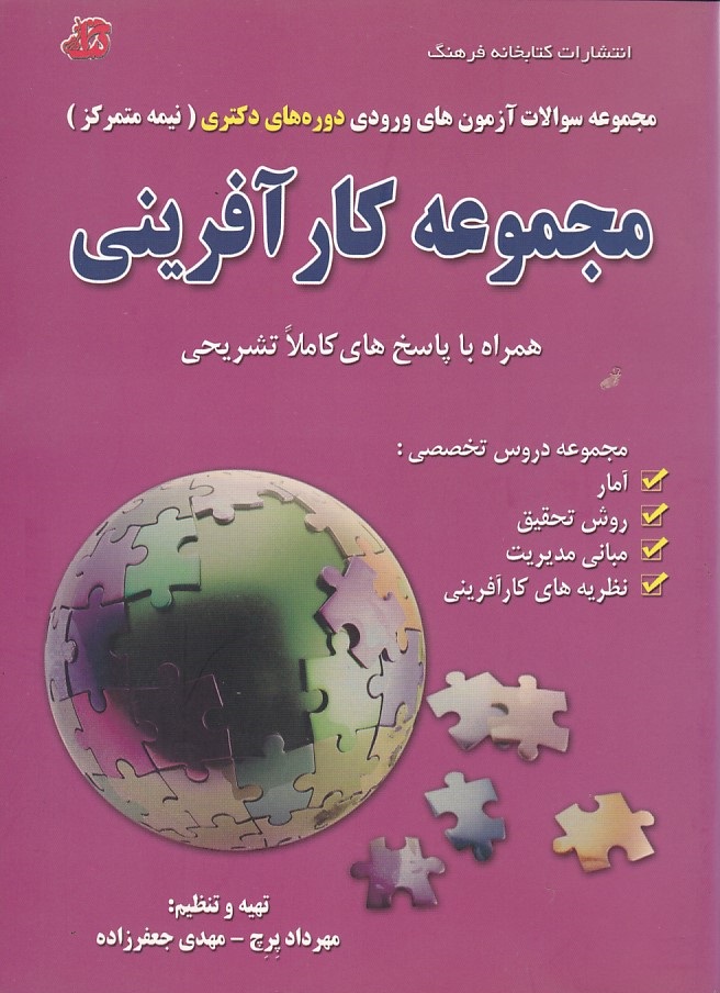 مجموعه سوالات آزمون های ورودی دوره های دکتری ( نیمه متمرکز )مجموعه کارآفرینی 