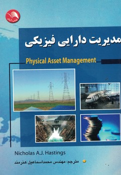 مدیریت دارایی فیزیکی 