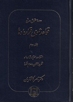 دوره حقوق مدنی قواعد عمومی قراردادها (جلد دوم) انعقاد و اعتبار قرارداد
