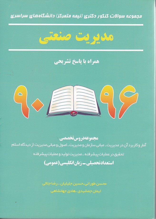 آزمون دکتری ( نیمه متمرکز ) مدیریت صنعتی 90تا 96