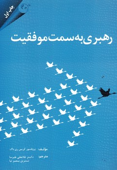 رهبری به سمت موفقیت 