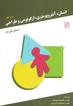 انسان، آنتروپومتری، ارگونومی و طراحی